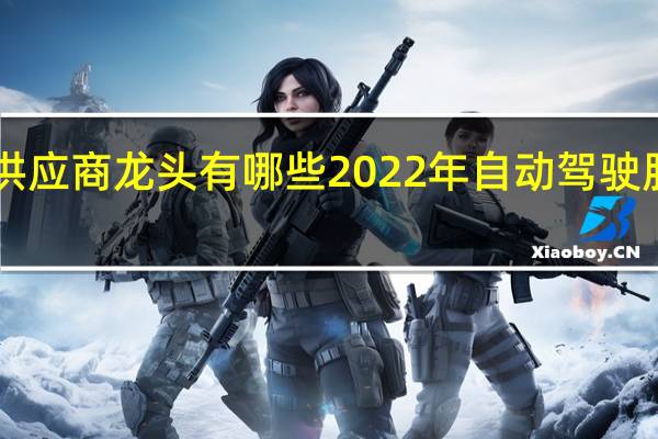 TIER1供应商龙头有哪些 2022年自动驾驶股票前景如何