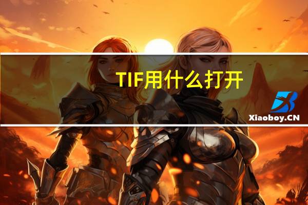 TIF用什么打开（tif文件用什么软件打开）