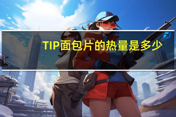 TIP 面包片的热量是多少