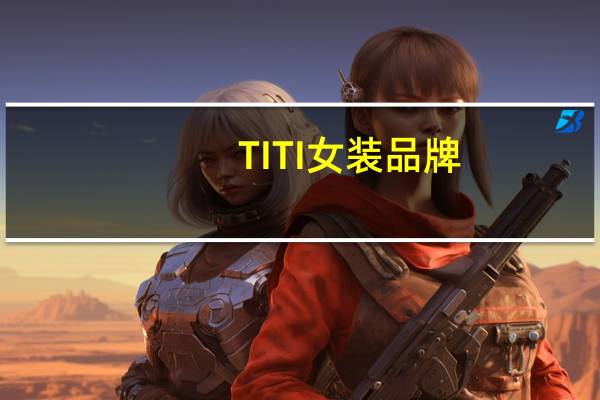 TITI女装品牌