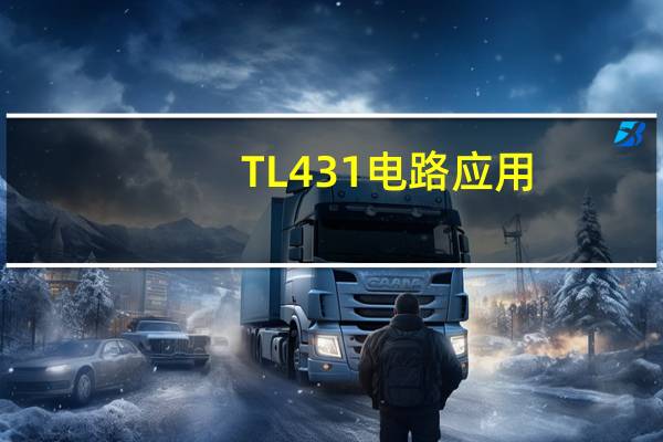 TL431电路应用