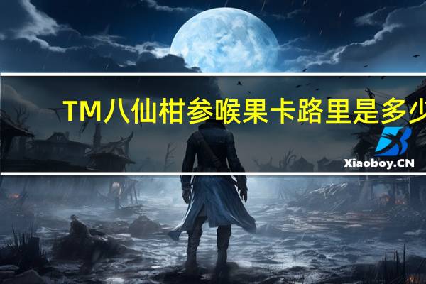 TM 八仙柑参喉果卡路里是多少