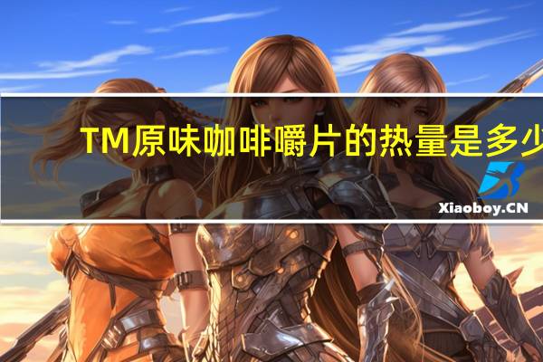 TM 原味咖啡嚼片的热量是多少