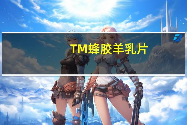 TM 蜂胶羊乳片(综合钙片)卡路里是多少