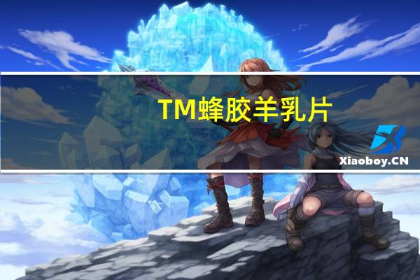 TM 蜂胶羊乳片(综合钙片)的热量是多少