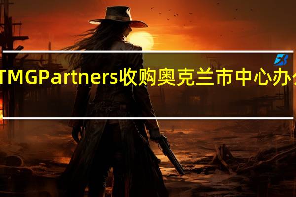 TMG Partners收购奥克兰市中心办公大楼