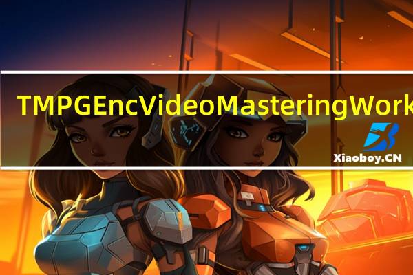 TMPGEnc Video Mastering Works V6.2.9.36 中文破解版（TMPGEnc Video Mastering Works V6.2.9.36 中文破解版功能简介）