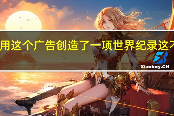TMobile用这个广告创造了一项世界纪录这不仅仅是浪费钱