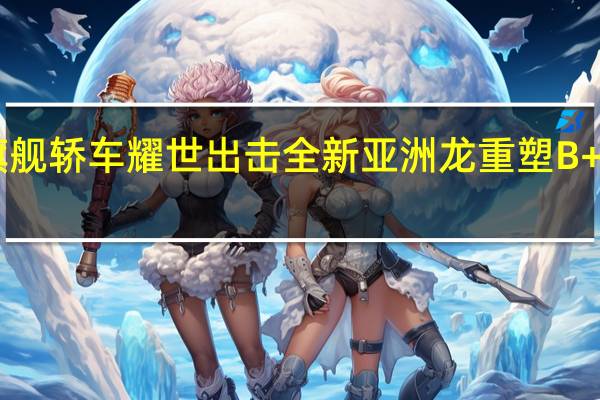TNGA旗舰轿车耀世出击 全新亚洲龙重塑B+级轿车新标杆