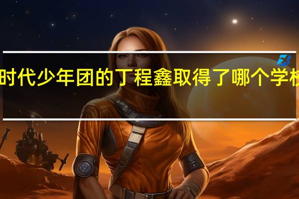 TNT时代少年团的丁程鑫取得了哪个学校的第52名