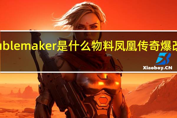 TNT的trouble maker是什么物料 凤凰传奇爆改troublemaker