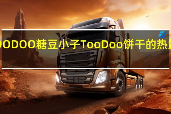 TOODOO 糖豆小子 Too Doo 饼干的热量是多少