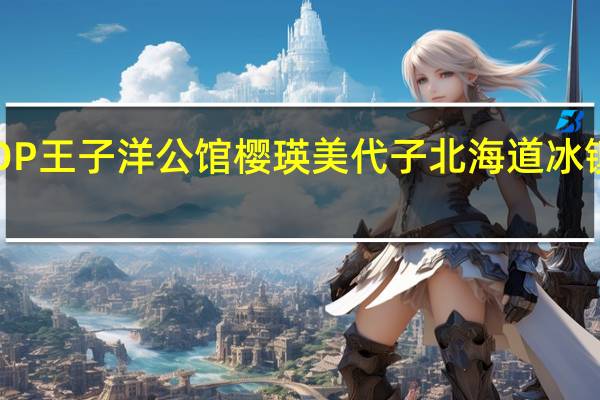 TOP王子洋公馆 樱瑛美代子北海道冰镇乳酪派(森田原味)卡路里是多少