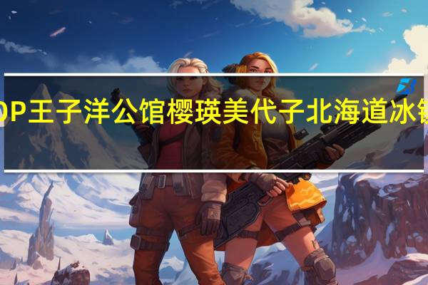 TOP王子洋公馆 樱瑛美代子北海道冰镇乳酪派(森田原味)的热量是多少