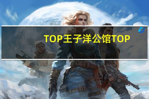 TOP王子洋公馆 TOP/王子洋公馆赤穗天盐酥烤罗宋卡路里是多少