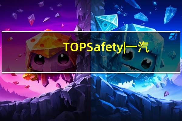TOP Safety|一汽-大众ID.4 CROZZ成功通过国内首次公开电动车螺旋翻滚挑战