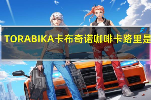 TORABIKA 卡布奇诺咖啡卡路里是多少