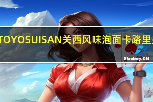 TOYO SUISAN 关西风味泡面卡路里是多少