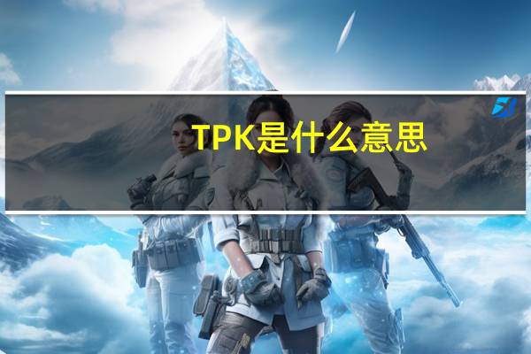 TPK是什么意思