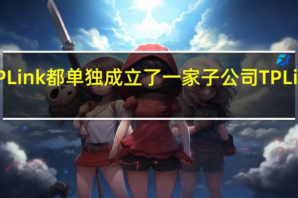 TPLink都单独成立了一家子公司TPLinkASIC