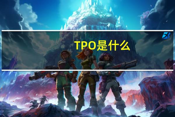TPO是什么
