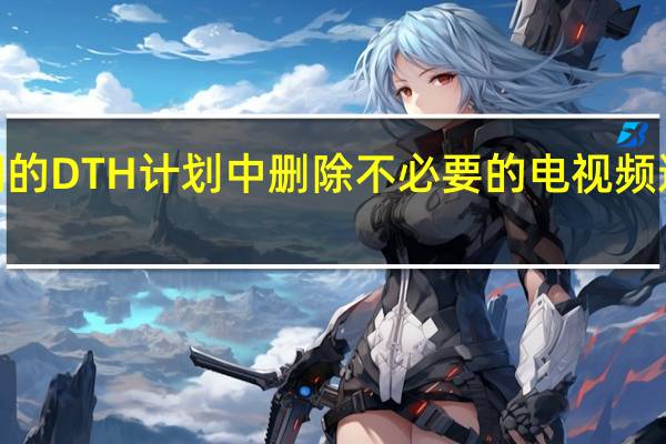 TRAI希望消费者从他们的DTH计划中删除不必要的电视频道并计划明智地减少NCF地区