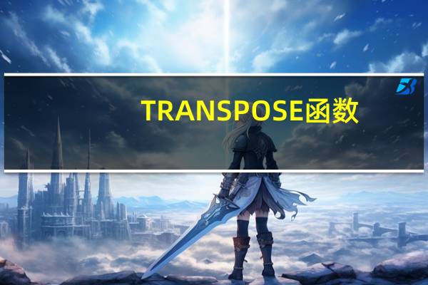 TRANSPOSE函数