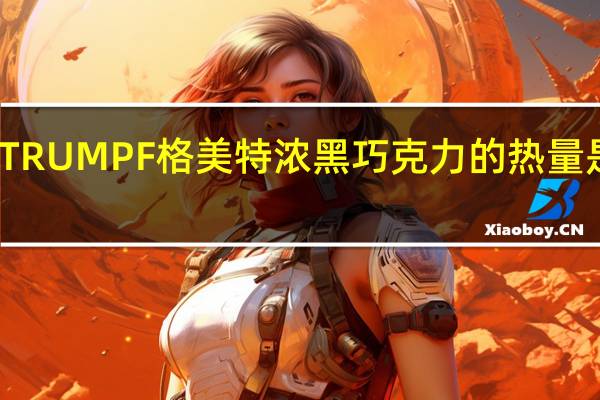 TRUMPF 格美特浓黑巧克力的热量是多少