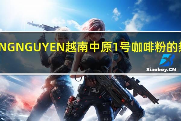 TRUNG NGUYEN 越南中原1号咖啡粉的热量是多少