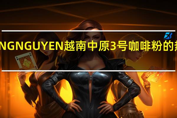 TRUNG NGUYEN 越南中原3号咖啡粉的热量是多少
