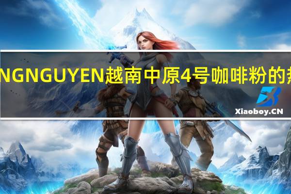 TRUNG NGUYEN 越南中原4号咖啡粉的热量是多少