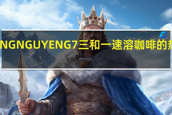 TRUNG NGUYEN G7三和一速溶咖啡的热量是多少