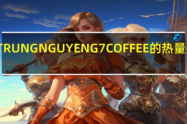 TRUNG NGUYEN G7 COFFEE的热量是多少