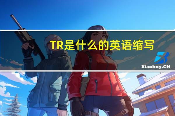 TR是什么的英语缩写