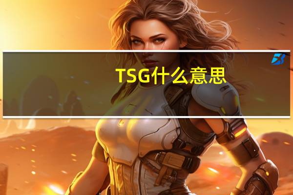 TSG什么意思