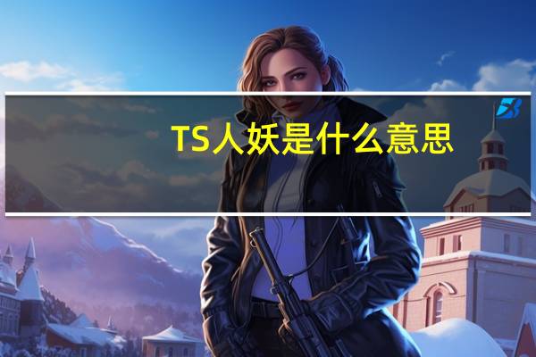 TS人妖是什么意思