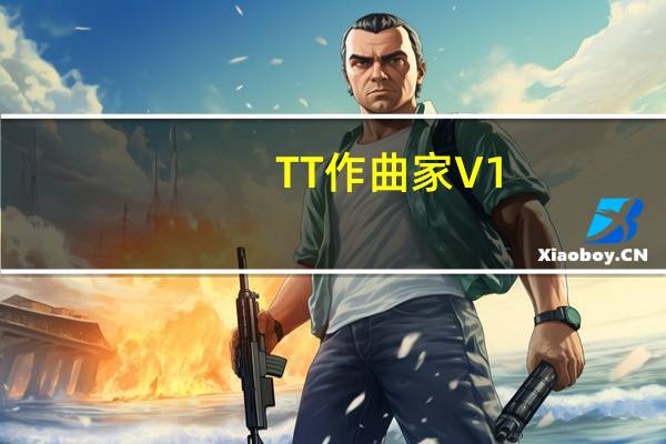 TT作曲家 V1.2S 破解版(TT作曲家 V1.2S 破解版功能简介)