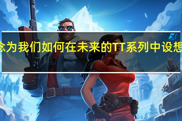 TT跨界车概念为我们如何在未来的TT系列中设想新车型提供了见识