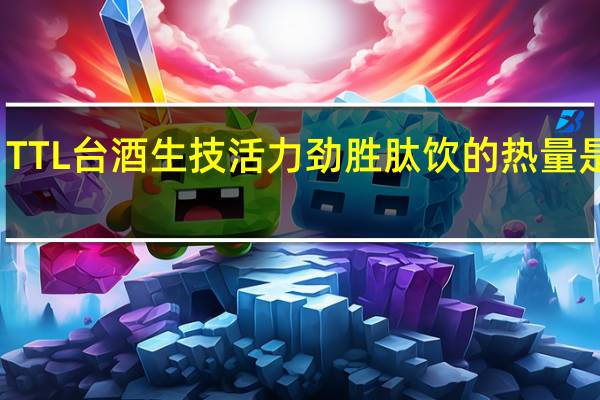 TTL 台酒生技 活力劲 胜肽饮的热量是多少