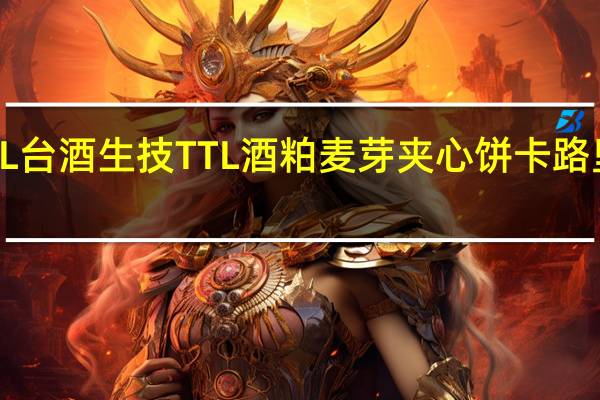TTL 台酒生技 TTL 酒粕麦芽夹心饼卡路里是多少