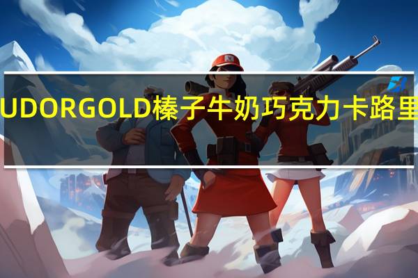 TUDORGOLD 榛子牛奶巧克力卡路里是多少