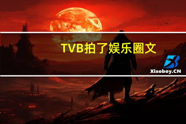 TVB拍了娱乐圈文，还得是TVB敢拍啊！