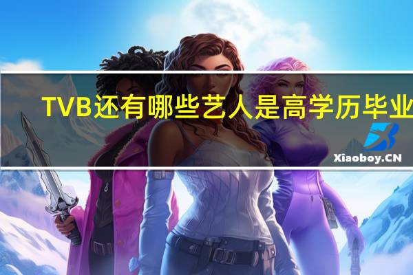 TVB还有哪些艺人是高学历毕业的