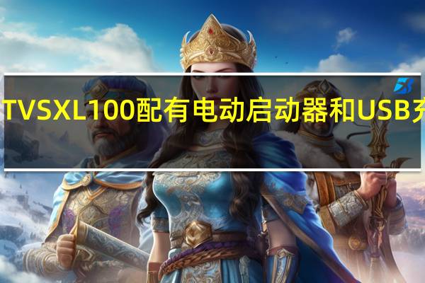 TVS XL100配有电动启动器和USB充电器