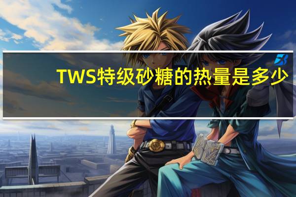 TWS 特级砂糖的热量是多少
