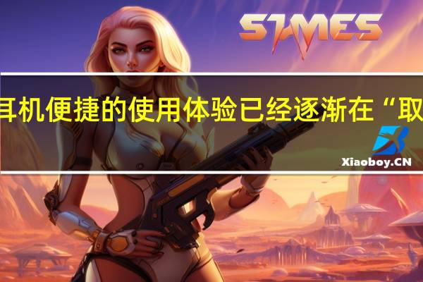 TWS耳机便捷的使用体验已经逐渐在“取代有线耳机