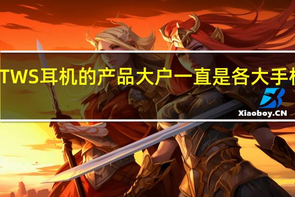TWS耳机的产品大户一直是各大手机厂商