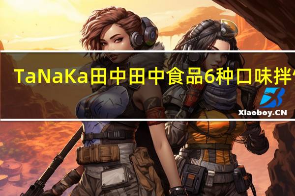 TaNaKa 田中 田中食品 6种口味拌饭料(鸡蛋海苔)卡路里是多少