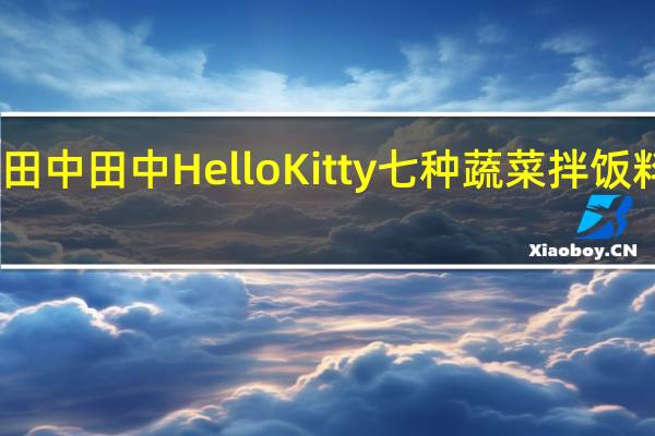 TaNaKa 田中 田中 Hello Kitty 七种蔬菜拌饭料卡路里是多少