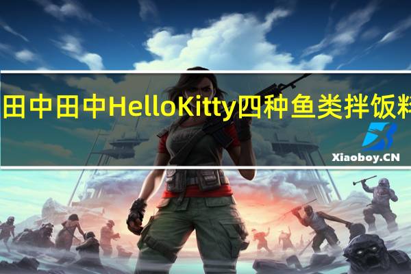 TaNaKa 田中 田中 Hello Kitty 四种鱼类拌饭料卡路里是多少